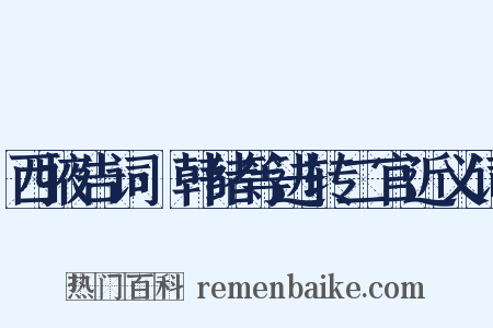 西掖告词·韩绪等进转二官近义词是什么意思的图片